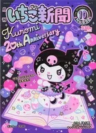 付録付)月刊 いちご新聞 2025年10月号 No.692