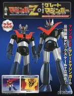 付録付)週刊 偉大な勇者グレートマジンガー 巨大メタル・ギミックモデルをつくる 225