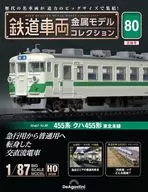付録付)隔週刊 鉄道車両 金属モデルコレクション 全国版 80