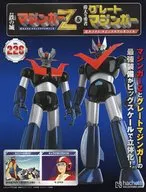 付録付)週刊 偉大な勇者グレートマジンガー 巨大メタル・ギミックモデルをつくる 226
