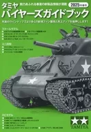 タミヤ バイヤーズガイドブック 2025年春号