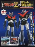 付録付)週刊 偉大な勇者グレートマジンガー 巨大メタル・ギミックモデルをつくる 227