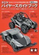タミヤ バイヤーズガイドブック 2025年秋号