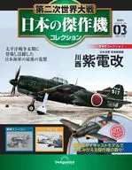 第二次世界大戦 日本の傑作機コレクション 全国版 3