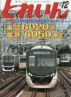 とれいん 2025年12月号