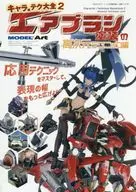 キャラ×テク大全2 エアブラシ塗装の高次元テクニック編