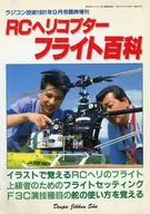 RCヘリコプターフライト百科