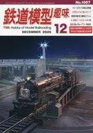 鉄道模型趣味 2025年12月号 No.1007