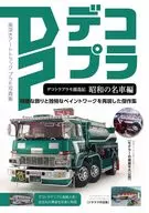 デコトラプラモ創造記 昭和の名車編