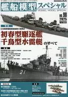 艦船模型スペシャル No.98 2025年WINTER