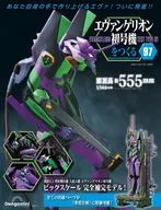 付録付)週刊エヴァンゲリオン初号機をつくる 全国版 97