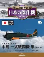 第二次世界大戦 日本の傑作機コレクション 全国版 5