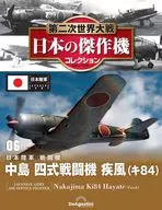 第二次世界大戦 日本の傑作機コレクション 全国版 6