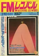 FMレコパル 東版 1975年3月10日号