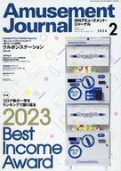Amusement Journal 2024年2月号 月刊アミューズメント・ジャーナル