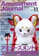 Amusement Journal 2024年11月号 月刊アミューズメント・ジャーナル