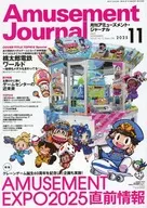 Amusement Journal 2025年11月号 月刊アミューズメント・ジャーナル