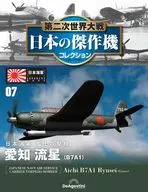 第二次世界大戦 日本の傑作機コレクション 全国版 7