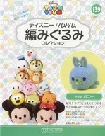 セット)付録付)ディズニーツムツム編みぐるみコレクション全国版 138～139