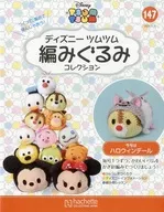 セット)付録付)ディズニーツムツム編みぐるみコレクション全国版 146～147