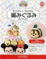 セット)付録付)ディズニーツムツム編みぐるみコレクション全国版 174～175