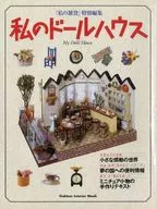「私の雑貨」特別編集 秋のドールハウス