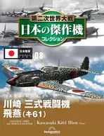 第二次世界大戦 日本の傑作機コレクション 全国版 8