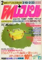 付録付)FMレコパル 関東版 1986年2月10日号