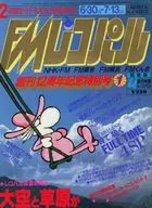 付録付)FMレコパル 関東版 1986年6月30日号