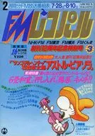 付録付)FMレコパル 関東版 1986年7月28日号