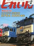 とれいん 2026年2月号