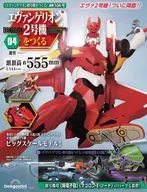 付録付)週刊エヴァンゲリオン2号機をつくる 全国版 104