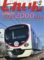 とれいん 2026年3月号
