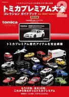付録付)トミカプレミアム大全 2