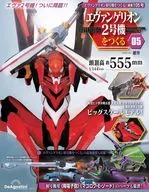付録付)週刊エヴァンゲリオン2号機をつくる 全国版 105