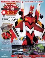 付録付)週刊エヴァンゲリオン2号機をつくる 全国版 106