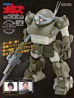 装甲騎兵 ボトムス スコープドックをつくる Vol.073