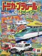 付録付)トミカ・プラレールといっしょブック 2026年春号
