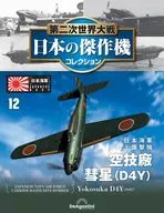 第二次世界大戦 日本の傑作機コレクション 全国版 12