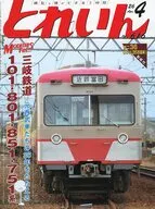 とれいん 2026年4月号