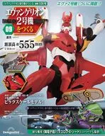 付録付)週刊エヴァンゲリオン2号機をつくる 全国版 109