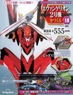 付録付)週刊エヴァンゲリオン2号機をつくる 全国版 110