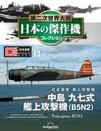 第二次世界大戦 日本の傑作機コレクション 全国版 13
