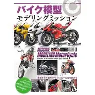 バイク模型モデリングミッション