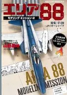 艦船模型スペシャル別冊 エリア88モデリングミッション2