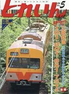 とれいん 2026年5月号