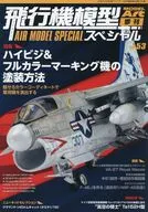 飛行機模型スペシャル No.53 モデルアート 2026年5月号臨時増刊