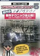プラモデルテクニックガイド 5 初代の製作テクニック大公開