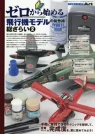 ゼロから始める飛行機モデルの製作術総ざらい 2