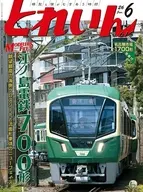 とれいん 2026年6月号